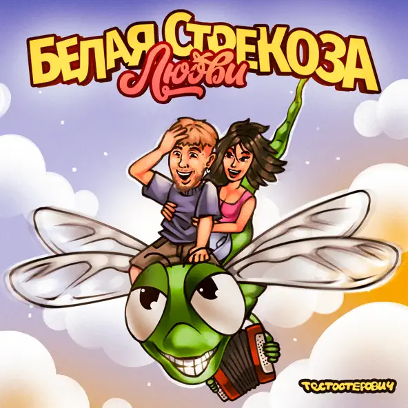 Музыка Тестостерович - Белая Стрекоза Любви
