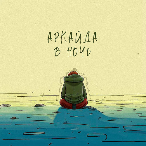Музыка Аркайда - В Ночь