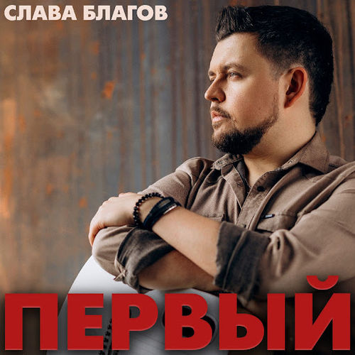 Музыка Слава Благов - Родные