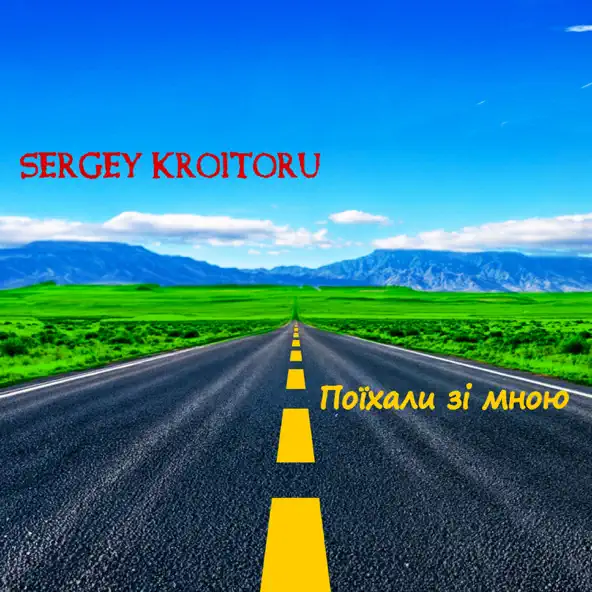 Музыка Sergey Kroitoru - Поїхали Зі Мною