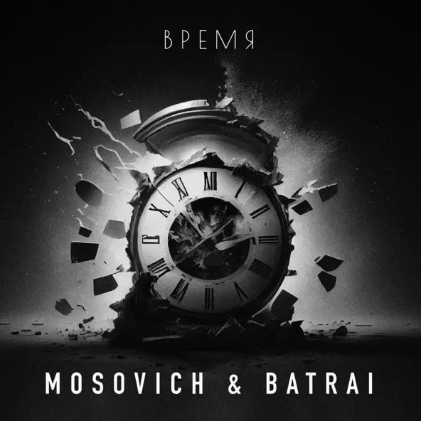 Музыка Mosovich - Время (feat. Batrai)