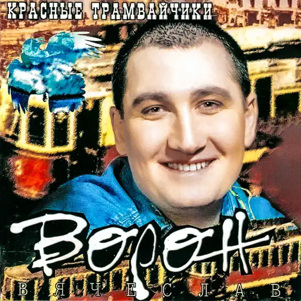 Музыка Вячеслав Ворон - На Волю