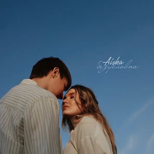 Музыка Aisha - Безусловно