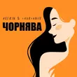 Музыка Averin - Чорнява (feat. Chursanov)