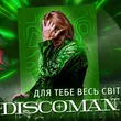 Музыка Discoman - Для Тебе Весь Світ