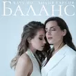 Музыка Лидия Гарсия - Баланс (feat. Katy Mo)