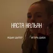 Музыка Ицык Цыпер - Настя Кальян (feat. Игорь Цыба)