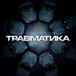 Музыка Burla - Травматика