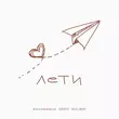 Музыка kavabanga Depo kolibri - Лети