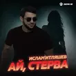 Музыка Ислам Итляшев - Ай Стерва