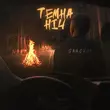 Музыка Samchuk - Темна Ніч