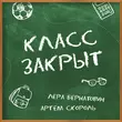 Музыка Лера Бернатович - Класс Закрыт (feat. Артем Скороль)