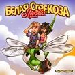 Музыка Тестостерович - Белая Стрекоза Любви