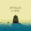 Музыка Аркайда - В Ночь