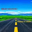 Музыка Sergey Kroitoru - Поїхали Зі Мною