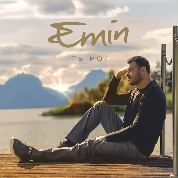 Музыка Emin - Ты Моя