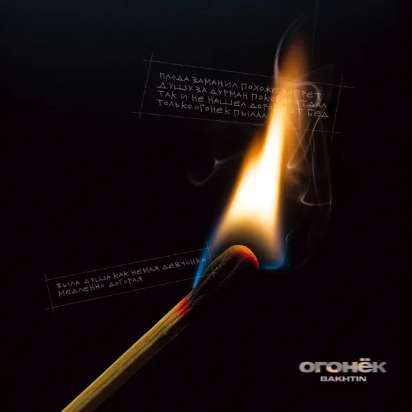 Музыка Bakhtin - Огонёк