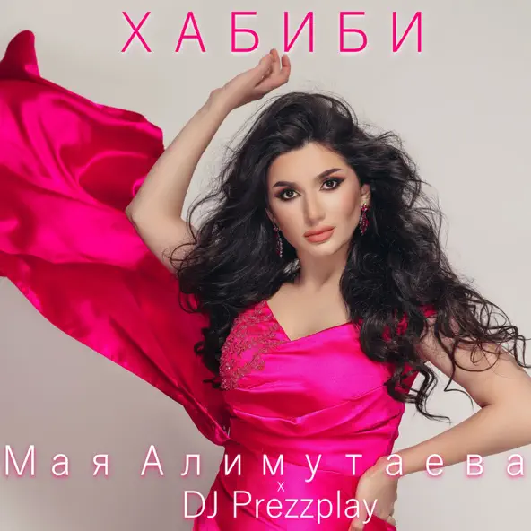 Музыка Мая Алимутаева - Хабиби (feat. DJ Prezzplay)
