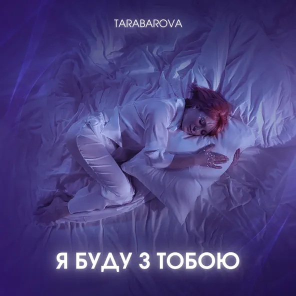 Музыка Tarabarova - Я Буду З Тобою
