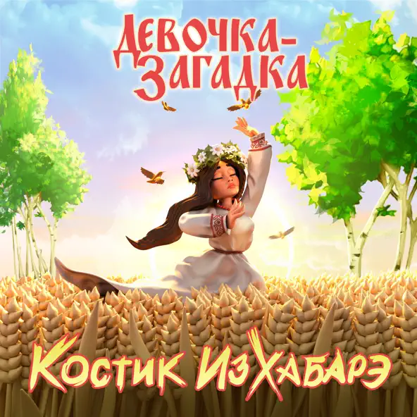 Музыка Костик ИзХабарэ - Девочка-Загадка