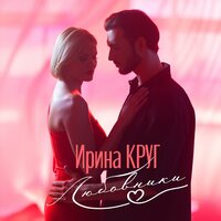 Музыка Ирина Круг - Любовники