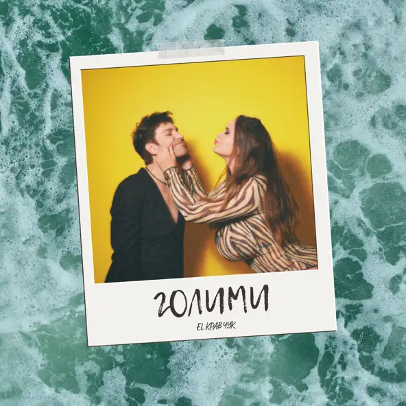 Музыка El Кравчук - Голими