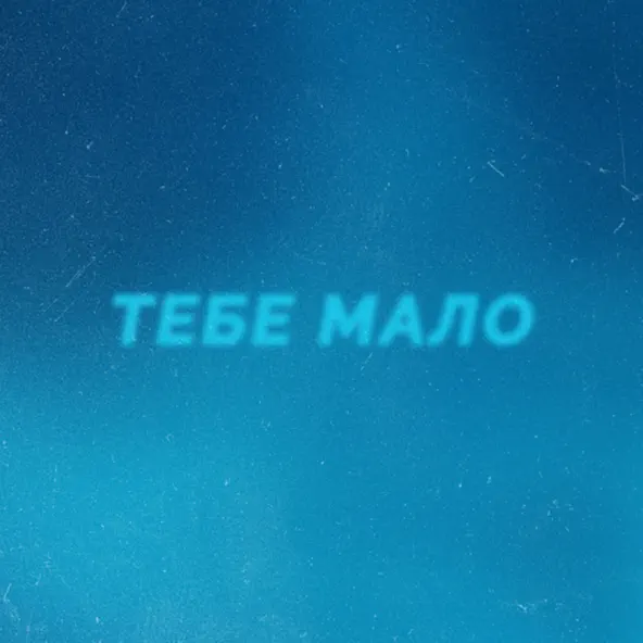 Музыка Проць - Тебе Мало (feat. Afanasiev)