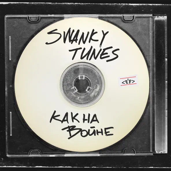 Музыка Swanky Tunes - Как На Войне