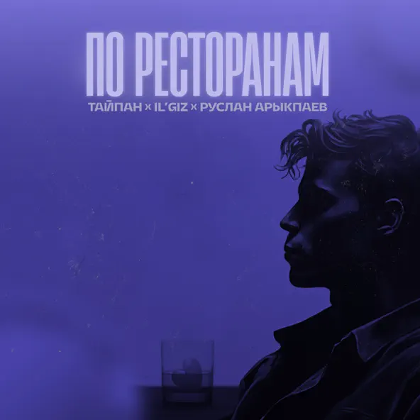 Музыка Тайпан & Ilgiz feat. Руслан Арыкпаев - По Ресторанам (Pavel Aesthetics Remix)