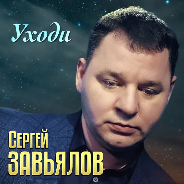 Музыка Сергей Завьялов - Уходи