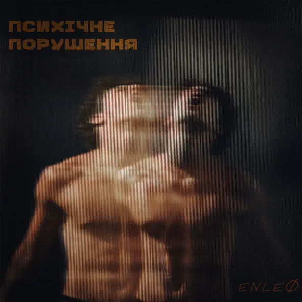 Музыка Enleo - Психічне Порушення