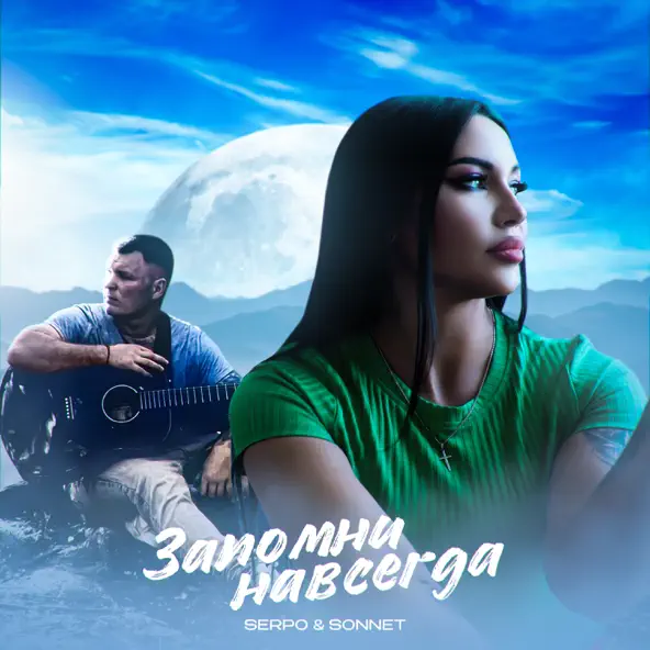 Музыка Serpo - Как Ты (feat. Sonnett)
