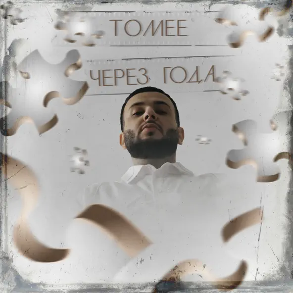 Музыка Tomee - Через Года