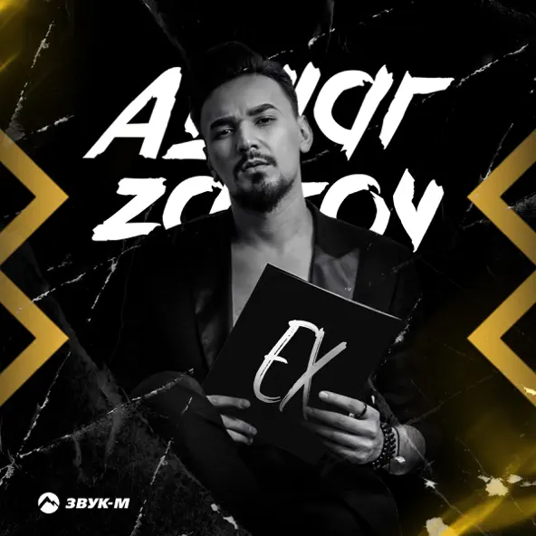 Музыка Aymar Zairov - Лучший Ех