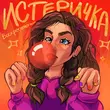 Музыка Воскресенский - Истеричка