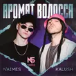Музыка Kalush - Аромат Волосся (feat. Naimes)