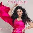 Музыка Мая Алимутаева - Хабиби (feat. DJ Prezzplay)