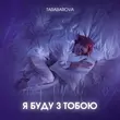 Музыка Tarabarova - Я Буду З Тобою
