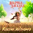 Музыка Костик ИзХабарэ - Девочка-Загадка