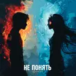 Музыка Agunda - Не Понять