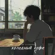 Музыка Ди Солнцева - Холодный Кофе