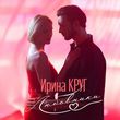 Музыка Ирина Круг - Любовники