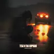 Музыка Grechanik - Тебе И Так Хорошо