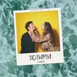 Музыка El Кравчук - Голими