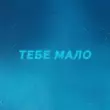 Музыка Проць - Тебе Мало (feat. Afanasiev)
