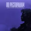 Музыка Тайпан & Ilgiz feat. Руслан Арыкпаев - По Ресторанам (Pavel Aesthetics Remix)