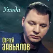 Музыка Сергей Завьялов - Уходи