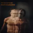 Музыка Enleo - Психічне Порушення