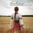 Музыка Неизвестный - Расцветала (feat. Nastya Sorokova)