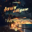 Музыка Timran - Душу Отдаю